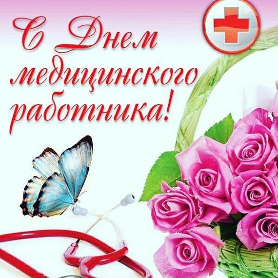 Поздравительные открытки с днем медицинского работника скачать бесплатно.