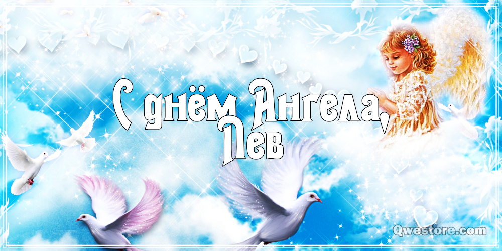 Поздравительные открытки с именем Лев. Открытки с мужскими именами. Открытки ...