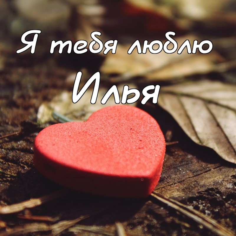 Поздравительные открытки с мужскими именами. С днём рождения Илюша открытки. ...