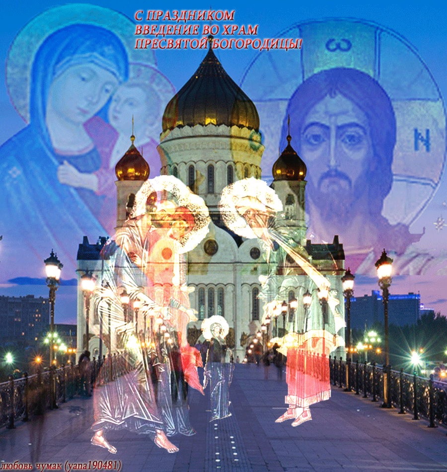 4 декабря 2015 года. Введение во храм Пресвятой Богородицы 2021. Открытки с православными праздниками. Открытка спровославным праздником. Праздник сегодня церковный открытки.