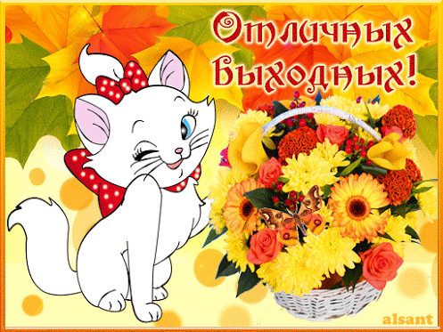 Красивые открытки замечательных выходных. Открытки хороших выходных скачать б...