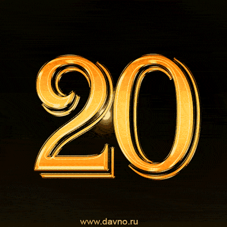 Красивые открытки ко дню рождения 20 лет анимациями. Скачать открытки на день...