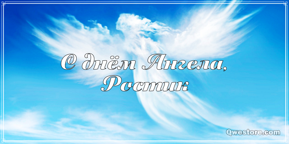 Открытки с именем Ростик скачать бесплатно. Открытки с мужскими именами. С дн...