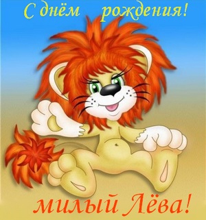 Поздравительные открытки с именем Лев. Открытки с мужскими именами. Открытки ...