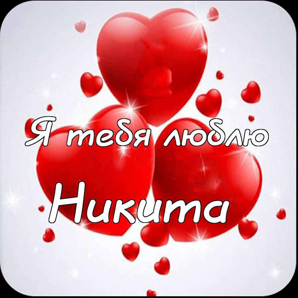 Поздравительные открытки с именем Никита. Красивые открытки с именем Никита. 