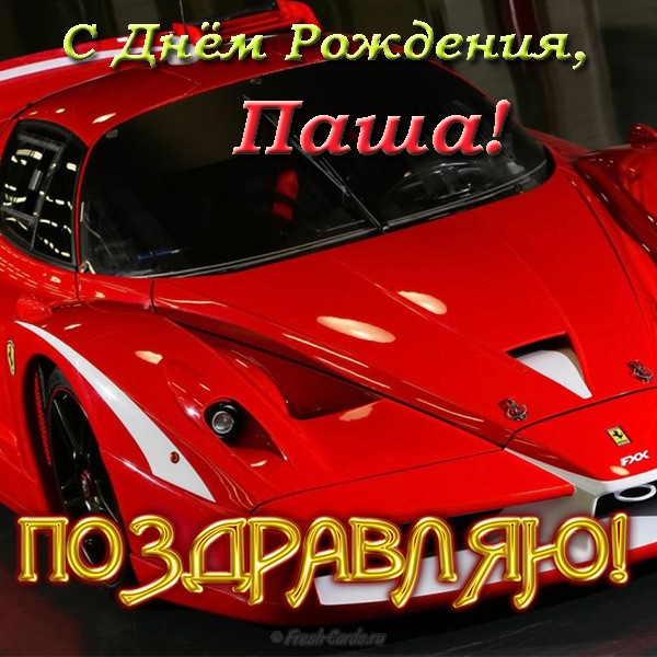 Открытки Анимационные открытки с именем Павел. Открытки с именем Паша. С днём рождения Павел открытки. Электронные открытки с днем рождения Паша. Открытки с именем Павел скачать бесплатно. Мерцающие картинки с именинами Павлуша. Анимационные открытки с именами гиф.