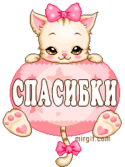 Анимационные открытки с благодарностью. Открытки спасибо скачать бесплатно.