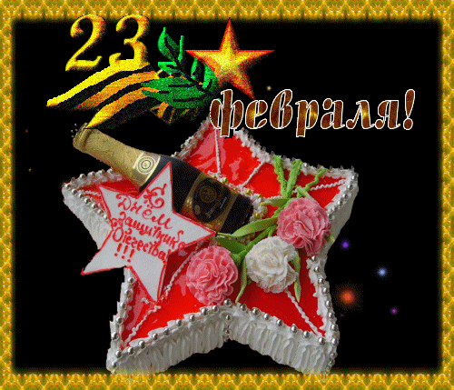 Открытки с Днем Защитника Отечества скачать бесплатно. Поздравительные открытки.