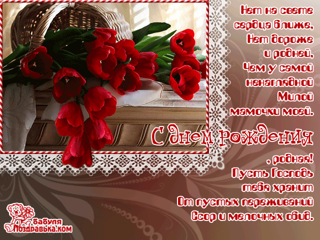 Открытки с Днем Рождения маме с красивыми пожеланиями скачать бесплатно.