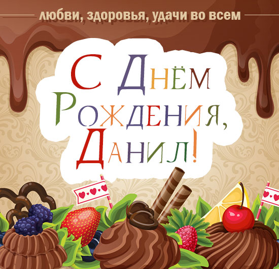 Открытки с именем Даниил gif. Открытки с именем Данил скачать бесплатно.