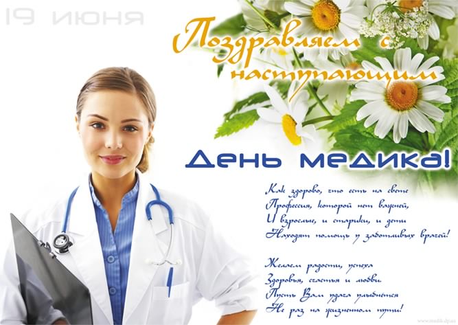 Поздравительные открытки с днем медицинского работника скачать бесплатно.