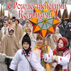 Праздничные открытки с веселыми пожеланиями на Коляду скачать бесплатно.