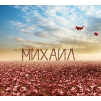 Скачать бесплатно открытки с мужскими именами. С днём рождения Михаил открытк...