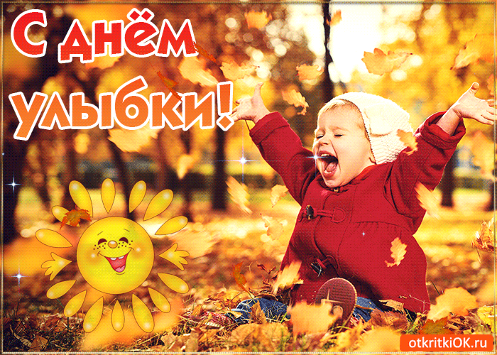 На день улыбки