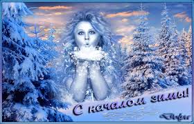 Мерцающие анимационные открытки с пожеланиями на первый день зимы