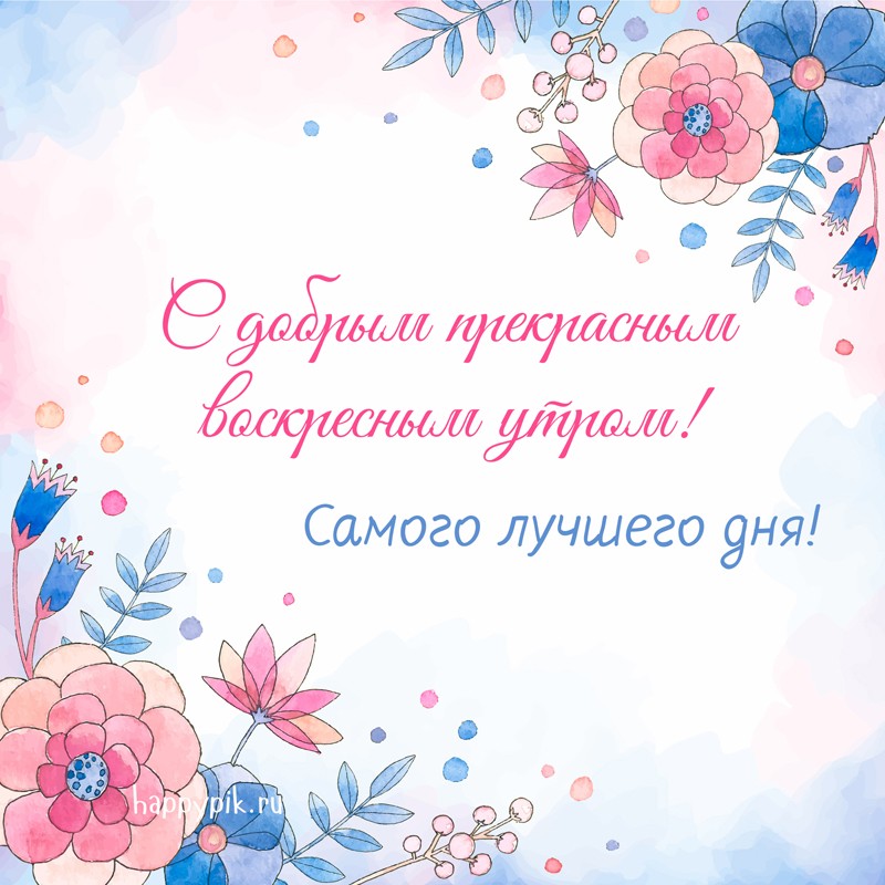 Мерцающие открытки про воскресенье. Открытки на воскресное утро.