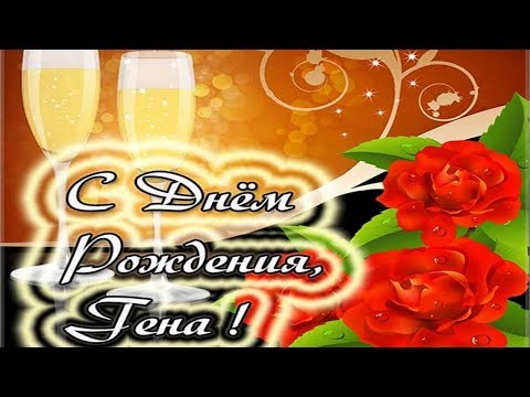 Открытки с днём рождения Гена. Открытки с именем Геннадий скачать бесплатно.