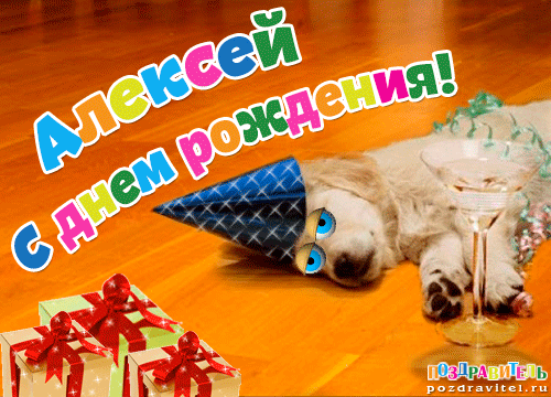 Открытки с именем Алексей скачать бесплатно. Открытки с именем Леша.