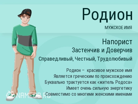 Открытки с именем Родион скачать бесплатно. Поздравительные открытки с именем...