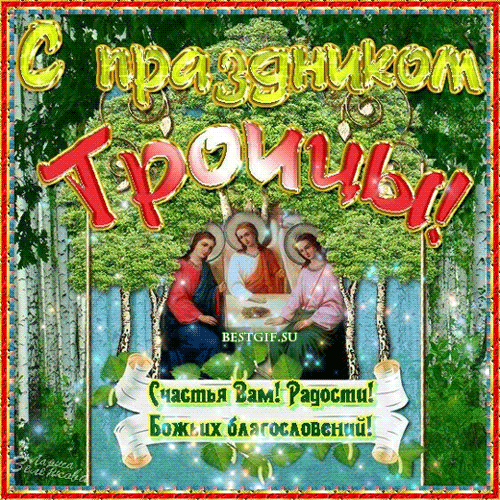 Открытки со светлым праздником Троица скачать бесплатно. Открытки с Троицей.