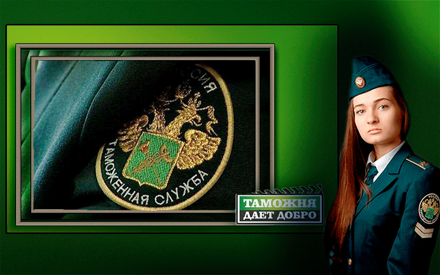 Поздравительные открытки с днем таможенника скачать бесплатно.