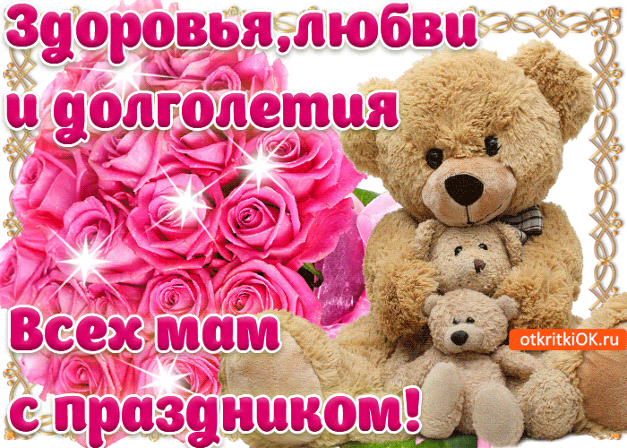 Поздравление с днем матери. Открытки на день матери скачать бесплатно.