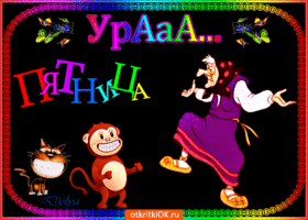 Прикольные открытки на пятницу. Открытки с пожеланиями на пятницу скачать бес...