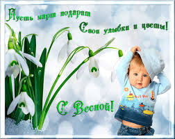 Открытки Красивые открытки с первым днем весны. Открытки с первым днем весны скачать бесплатно. Открытки с первым днем весны скачать бесплатно. Красивые анимационные картинки с началом весны. Здравствуй весна поздравительные открытки. Открытки с первым днем весны gif. Поздравления с первым весенним днем для вотсап.
