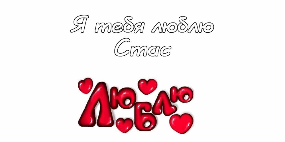 Открытки С днём рождения Станислав открытки. Открытки с именем Стас скачать бесплатно. Электронные открытки с днем рождения Станислав. Открытки с именем Станислав скачать бесплатно. Мерцающие картинки с именинами Стас. Анимационные открытки с именами гиф.
