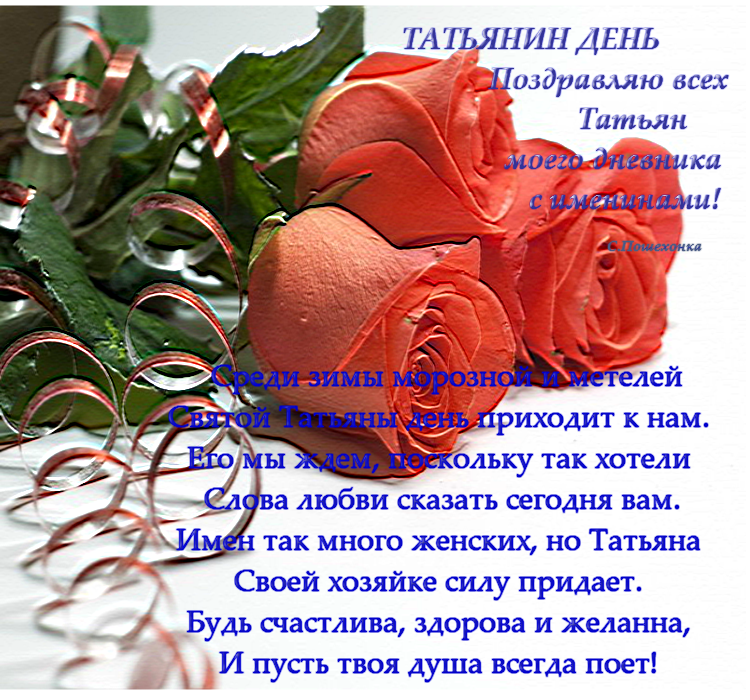 Поздравление с праздником красивые стихи. Поздравление с Татьянином днем. Поздравления с днём Татьяны. Татьянин день открытки с поздравлениями. Поздоавленияс Татьяниным днем.
