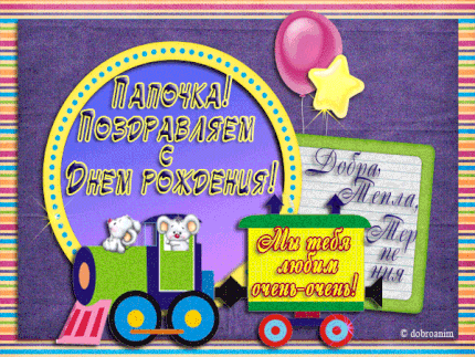 С днем рождения отца гифки
