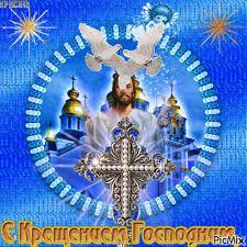 Анимационные открытки с Крещением Господним скачать бесплатно.