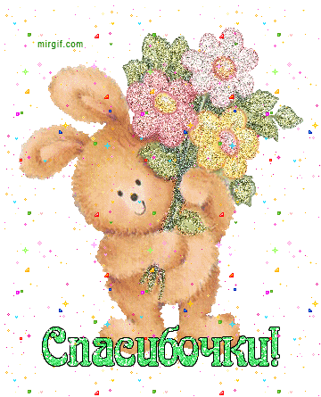 Анимационные открытки с благодарностью. Открытки спасибо скачать бесплатно.