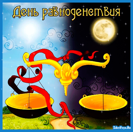Красивые открытки с днем весеннего равноденствия скачать бесплатно.