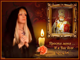 Открытки с Прощеным Воскресеньем скачать бесплатно. Открытки на Прощеное Воск...