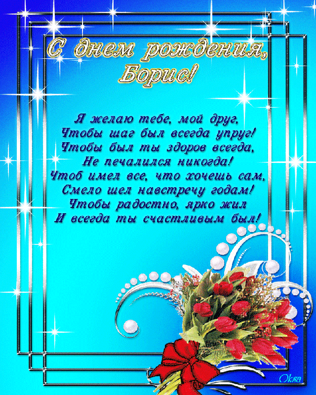 Открытки с днём рождения Борис. Красивые открытки с мужскими именами.