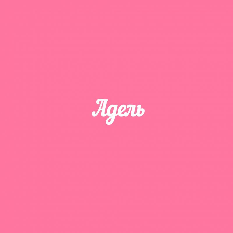 Открытки с женскими именами. Поздравительные открытки с именем Адель. Открытк...