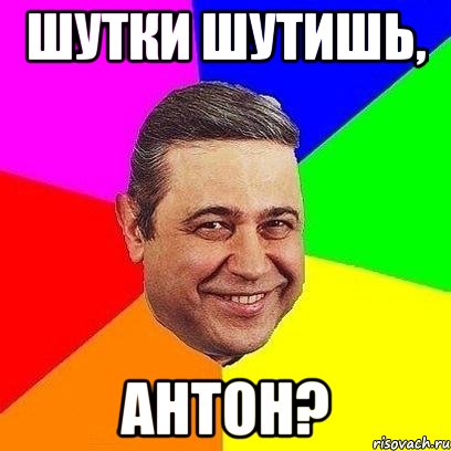 Открытки с именем Антон скачать бесплатно. Поздравительные открытки с именем ...