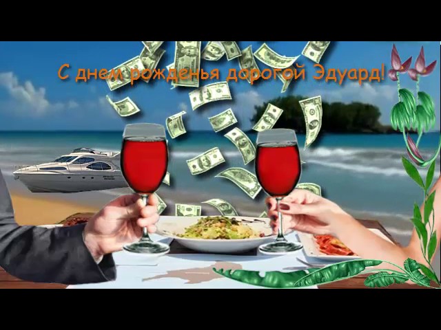 Открытки с именем Эдуард скачать бесплатно. Поздравительные открытки с именем...