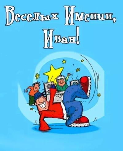 Открытки с мужскими именами. С днём рождения Ваня открытки скачать. Открытки ...