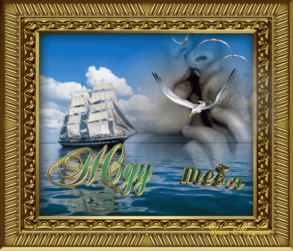 Открытки я жду тебя gif. Открытки возвращайся скорее скачать бесплатно.