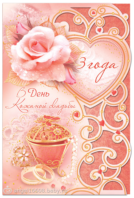 Поздравительные открытки на Кожаную свадьбу 3 года. Открытки с пожеланиями на...