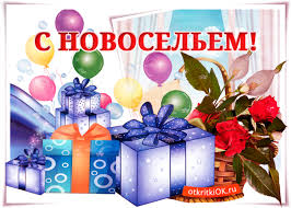 Поздравительные открытки с новосельем. Открытки с переездом скачать бесплатно.