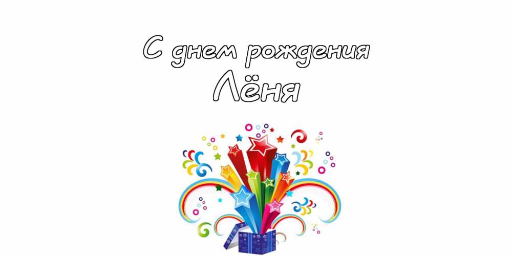 С днём рождения Леонид открытки. Открытки с именем Лёня скачать бесплатно.