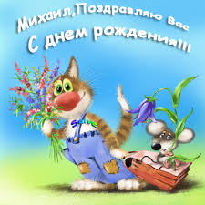 Скачать бесплатно открытки с мужскими именами. С днём рождения Михаил открытк...
