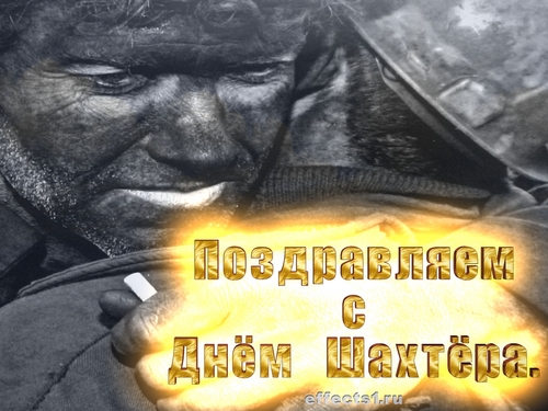 Лучшие поздравительные открытки с днем шахтера скачать бесплатно.