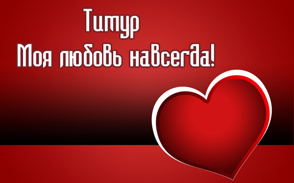 Открытки с именем Тима. С днём рождения Тимур открытки. Поздравительные Откры...