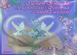 Открытки с красивыми пожеланиями на день семьи, любви и верности.