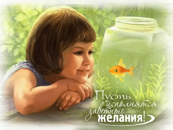 Открытки с пожеланиями исполнения желаний. Открытки пусть сбудутся мечты.