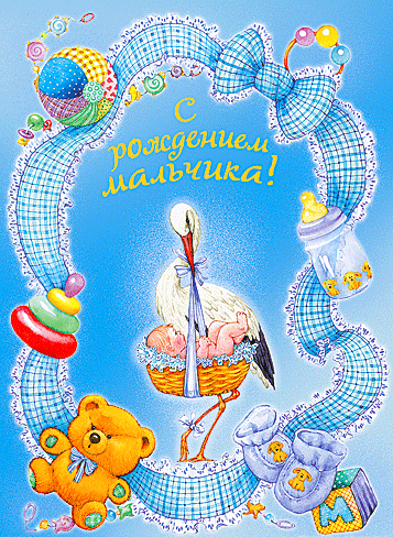 Поздравительные открытки к рождению мальчика скачать бесплатно.